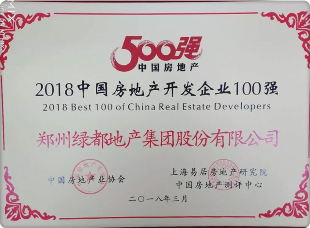 筑梦前行 | 绿都地产再获“中国房企百强”、“发展潜力十强”两项行业殊荣
