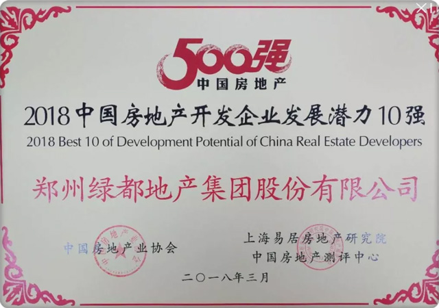 筑梦前行 | 绿都地产再获“中国房企百强”、“发展潜力十强”两项行业殊荣