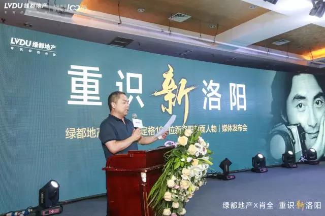 “绿都地产X肖全，重识新洛阳”媒体发布会圆满成功，定格新洛阳封面人物报名正式启动