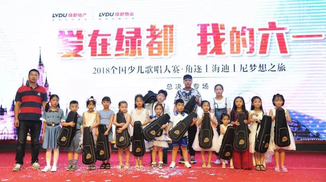 “爱在绿都，我的六一”2018绿都全国小业主才艺大赛圆满落幕！