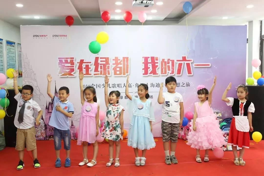 “爱在绿都，我的六一”2018绿都全国小业主才艺大赛圆满落幕！