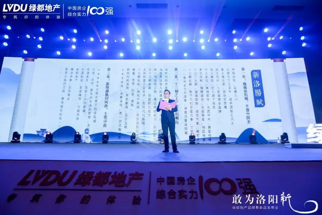 敢为洛阳新，绿都地产品牌暨新品发布会圆满落幕