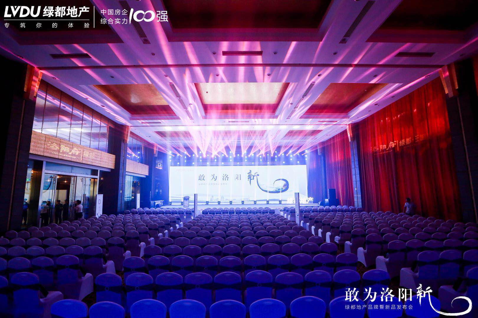 敢为洛阳新，绿都地产品牌暨新品发布会圆满落幕