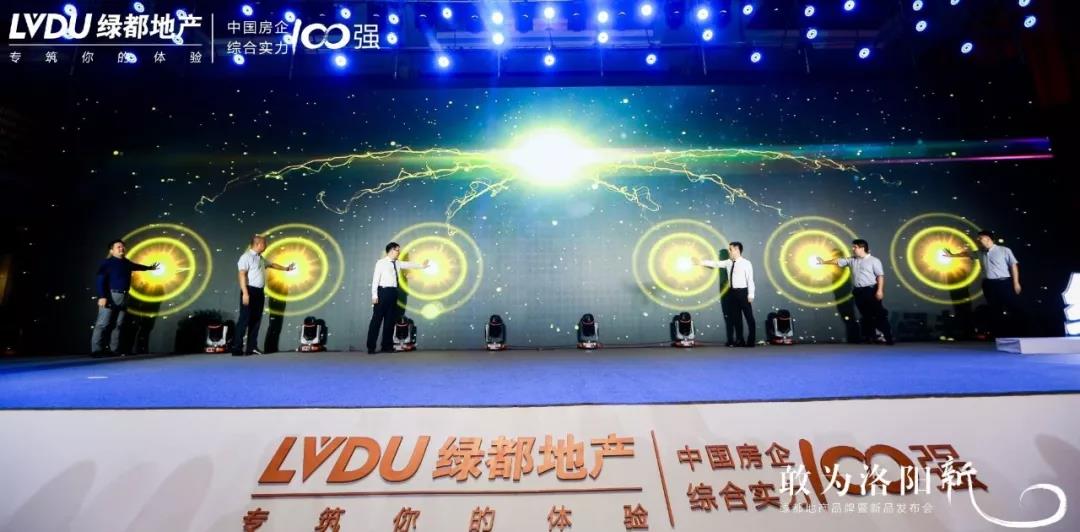 敢为洛阳新，绿都地产品牌暨新品发布会圆满落幕