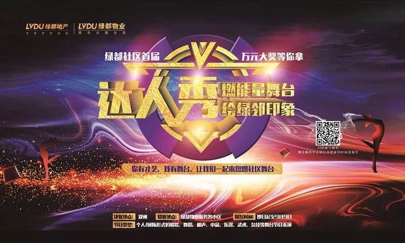 绿都2018中秋业主联欢晚会暨首届社区达人秀初赛浓情启幕