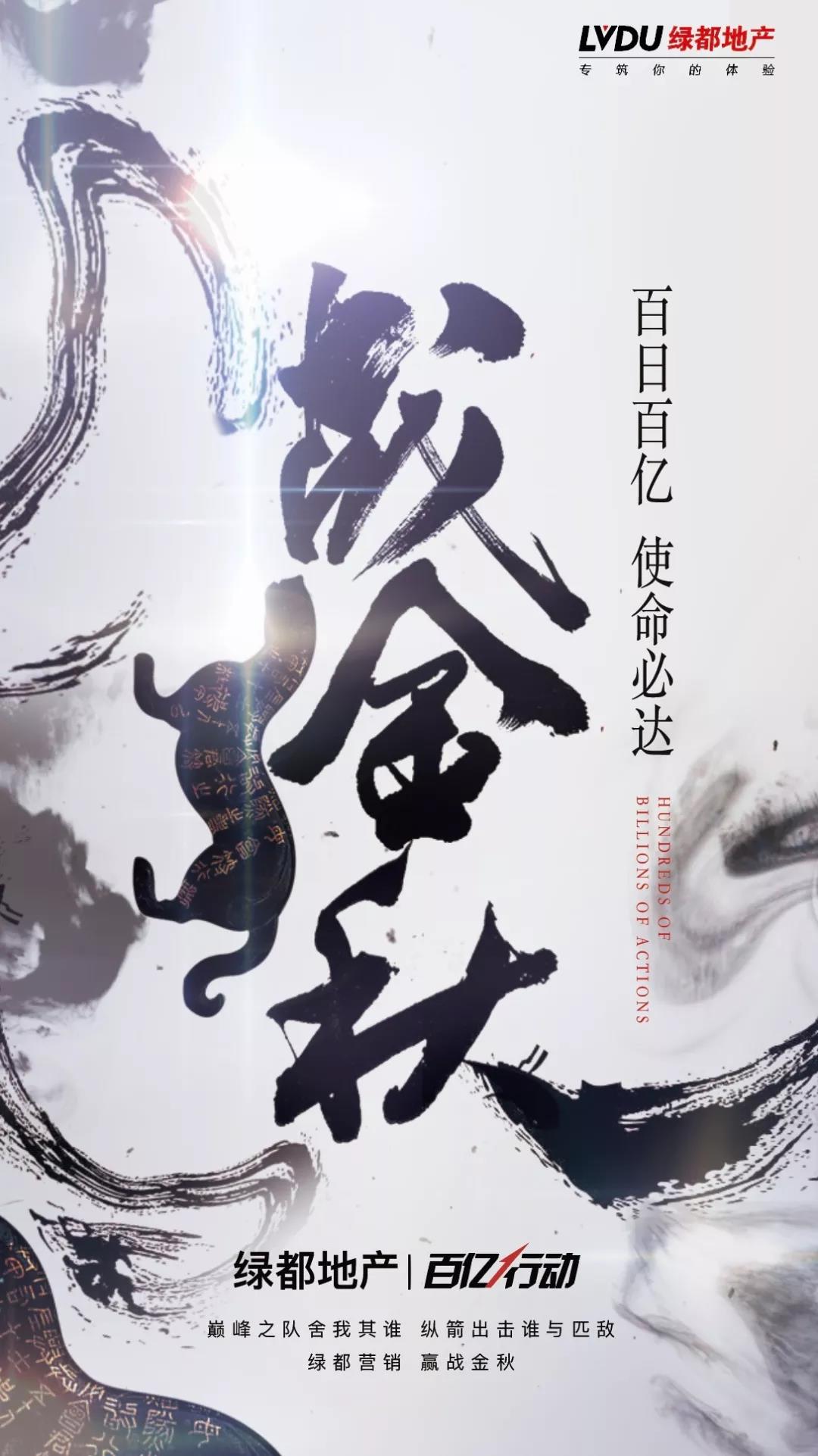 战金秋！绿都营销百日百亿行动强势启动！