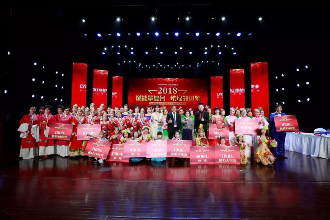 魅力绿都 因你精彩 | 2018绿都物业首届社区业主达人秀完美落幕