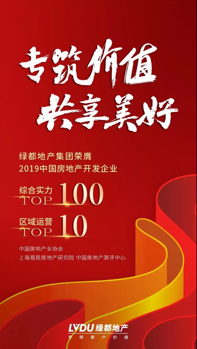 专筑价值 共享美好：绿都地产蝉联中国房企百强