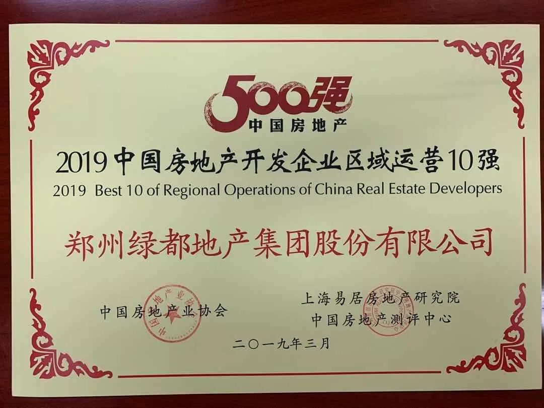 专筑价值 共享美好：绿都地产蝉联中国房企百强
