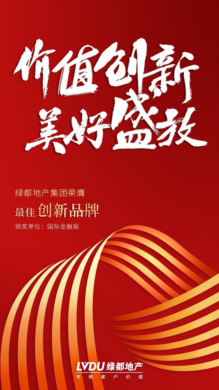 价值创新 美好盛放 | 绿都地产荣膺2019最佳创新品牌奖