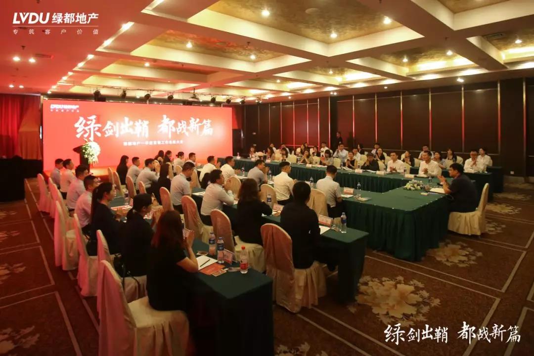 绿剑出鞘 都战新篇 | 绿都地产2019管理年一季度营销大会成功召开