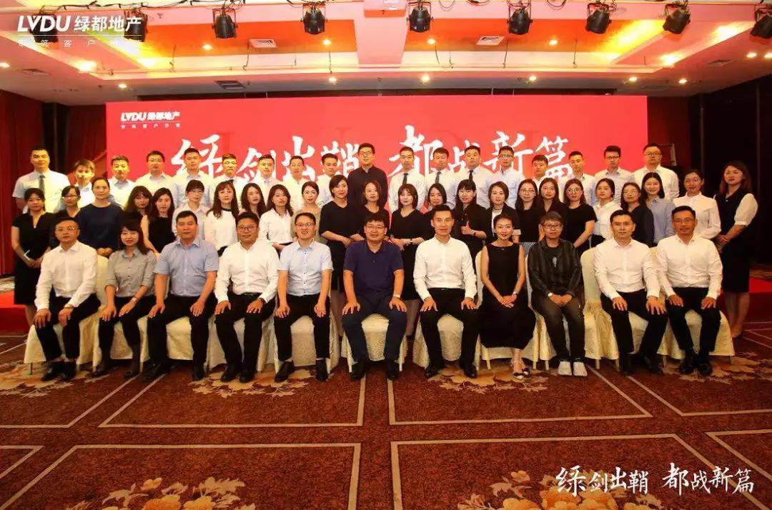 绿剑出鞘 都战新篇 | 绿都地产2019管理年一季度营销大会成功召开