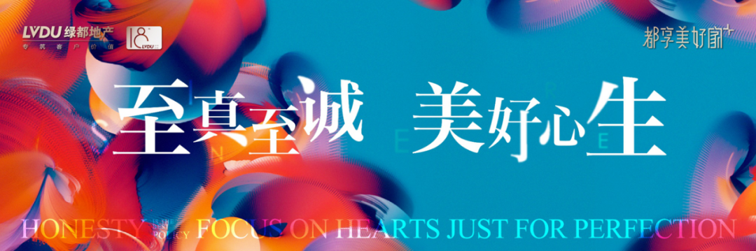至真至诚，美好心生 | 绿都地产18周年，焕新美好再出发
