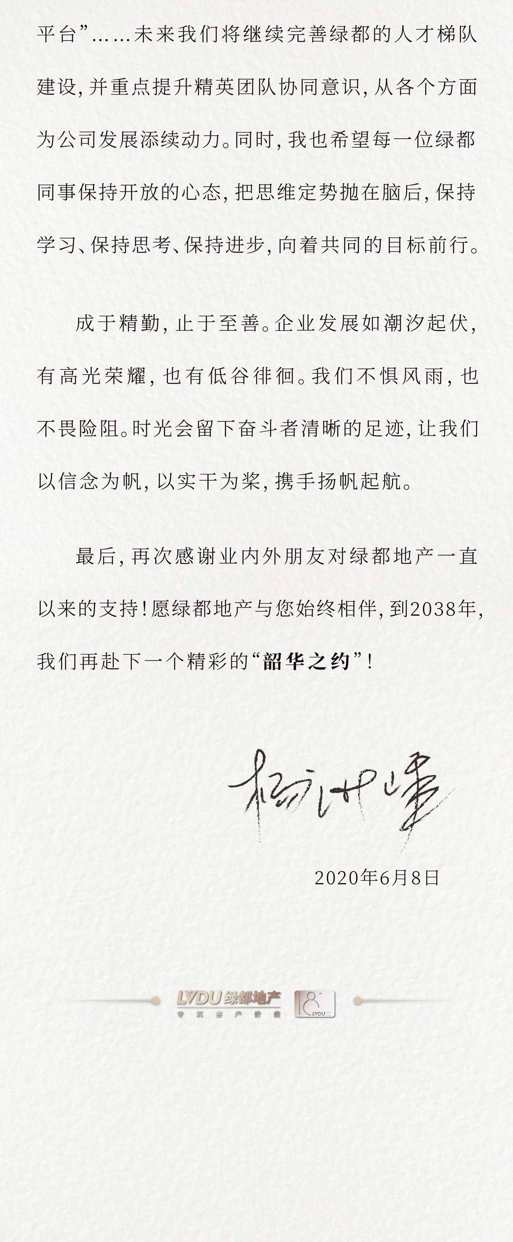 杨张峰：承载新使命，奋楫新时代 | 绿都18周年寄语