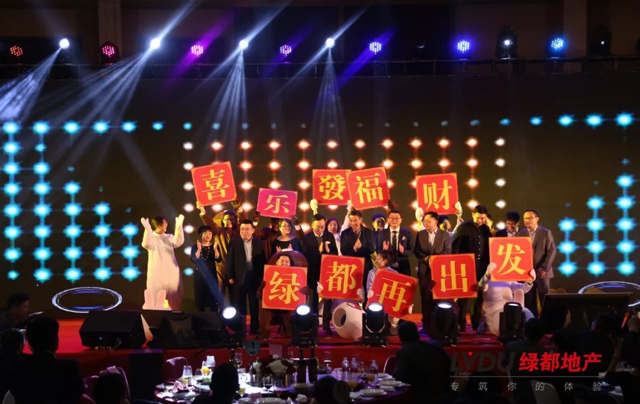 2018绿都地产筑梦，再出发！绿都迎新年会盛大举行