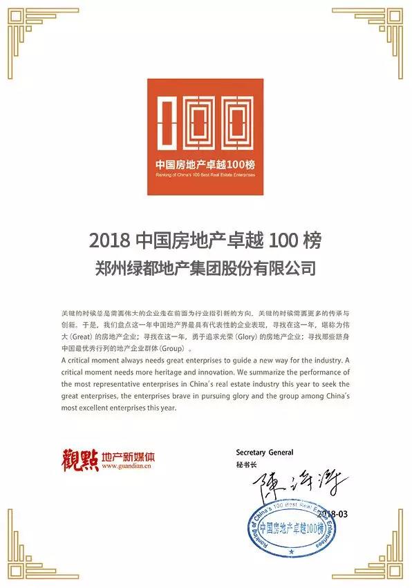 再获佳绩，绿都地产荣登“2018中国房地产卓越100榜”