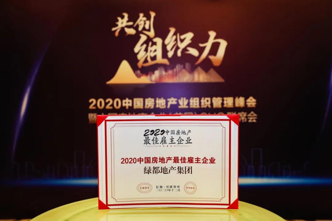 重磅！绿都地产蝉联“2020中国房地产最佳雇主企业”
