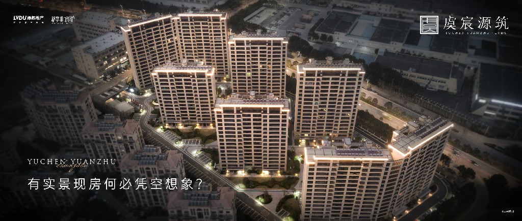 绿都·虞宸源筑 | 有实景现房何必凭空想象？