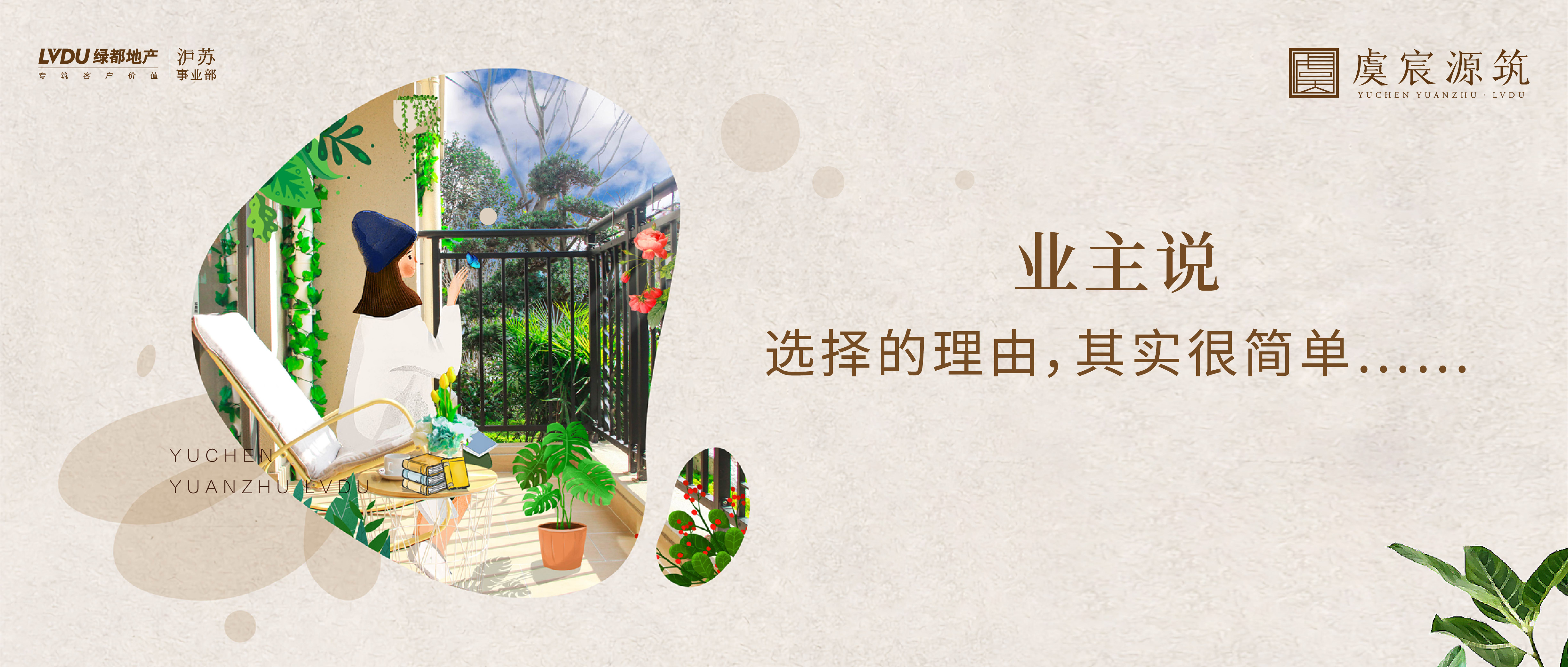 绿都·虞宸源筑 业主说 | 选择的理由，其实很简单……