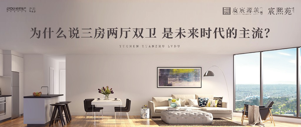 绿都·虞宸源筑 | 为什么说三房两厅双卫 是未来时代的主流？