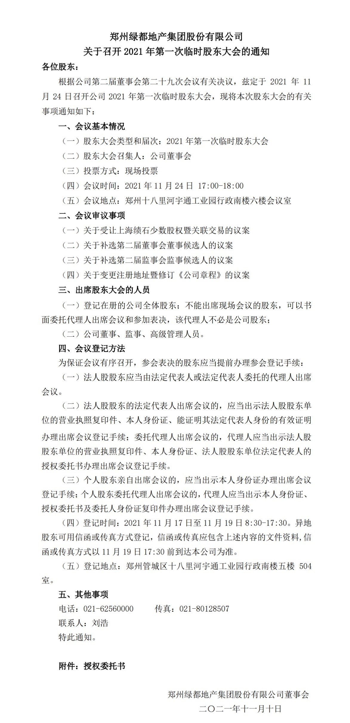 郑州绿都地产集团股份有限公司 关于召开2021年第一次临时股东大会的通知